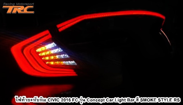 ไฟท้าย+ทับทิม CIVIC 2016 FC รุ่น Concept Car Light Bar สี SMOKE STYLE RS